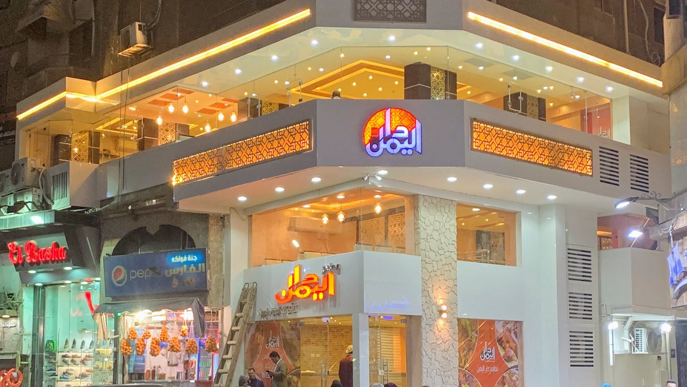 مطعم دار اليمن من الداخل